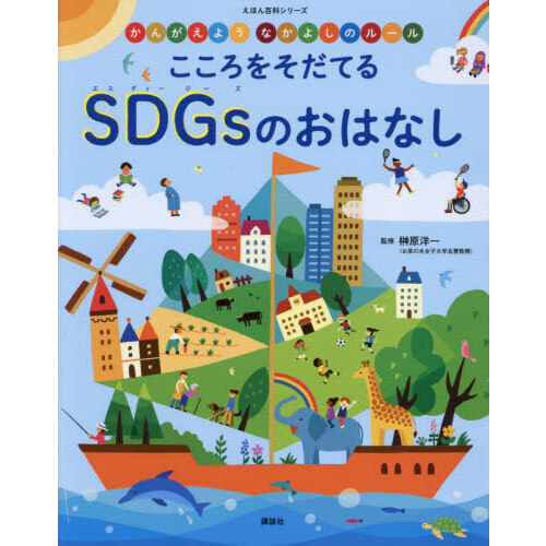 こころをそだてるＳＤＧｓのおはなし　かんがえようなかよしのルール