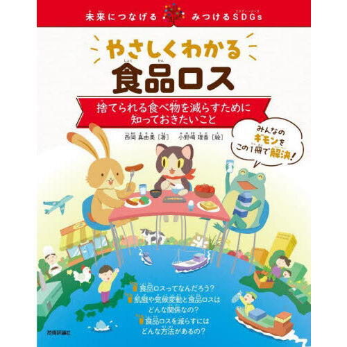 やさしくわかる食品ロス　捨てられる食べ物を減らすために知っておきたいこと