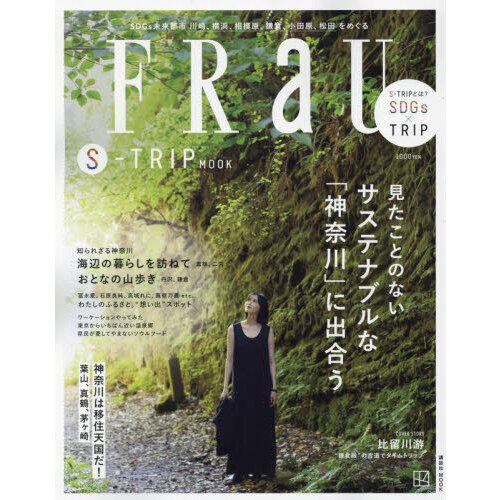 ＦＲａＵ　Ｓ－ＴＲＩＰ　ＭＯＯＫ　見たことのないサステナブルな「神奈川」に出合う