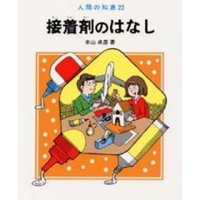 接着剤のはなし