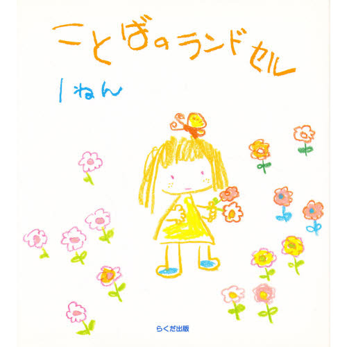 ことばのランドセル　１ねん