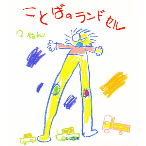 ことばのランドセル　２ねん