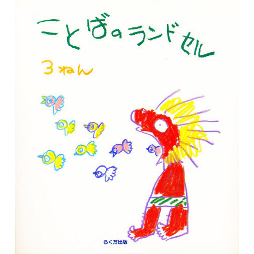 ことばのランドセル　３ねん