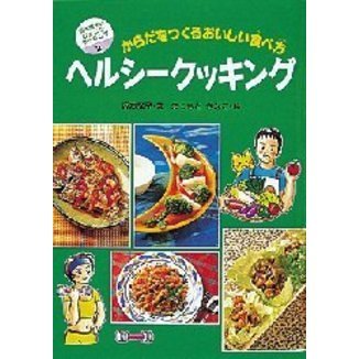ヘルシークッキング　からだをつくるおいしい食べ方