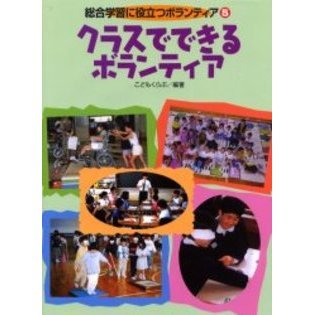 総合学習に役立つボランティア　５