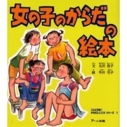 女の子のからだの絵本