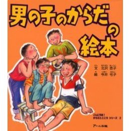男の子のからだの絵本