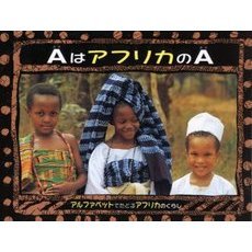 ＡはアフリカのＡ　アルファベットでたどるアフリカのくらし