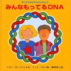 みんなもってるＤＮＡ