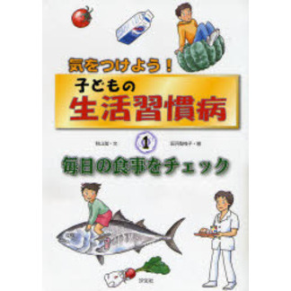 気をつけよう！子どもの生活習慣病　１
