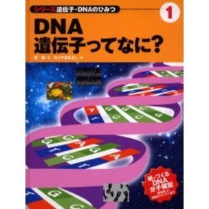 ＤＮＡ・遺伝子ってなに？