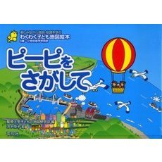 ピーピをさがして　わくわく子ども地図絵本　楽しみながら地図・地理を学ぶ　３歳?小学校低学年向き