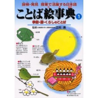 ことば絵事典　探検・発見授業で活躍する日本語　１