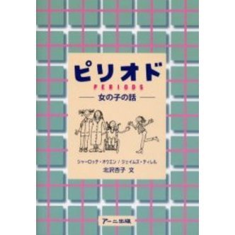 ピリオド　女の子の話