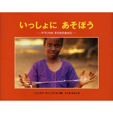 いっしょにあそぼう　アフリカの子どものあそび