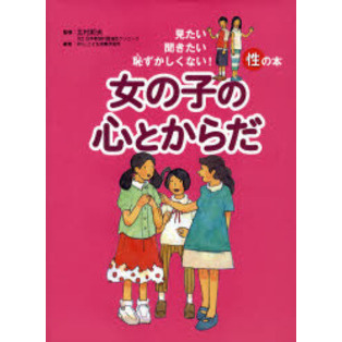 女の子の心とからだ