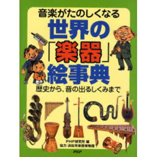 世界の「楽器」絵事典　音楽がたのしくなる　歴史から、音の出るしくみまで