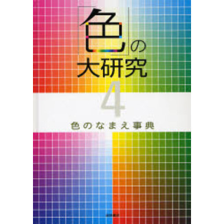 「色」の大研究　４