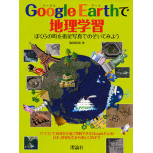 Ｇｏｏｇｌｅ　Ｅａｒｔｈで地理学習　ぼくらの町を衛星写真でのぞいてみよう