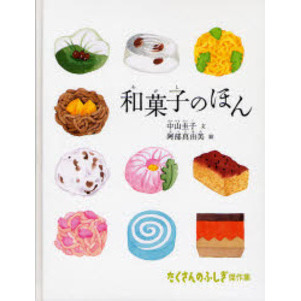 和菓子のほん
