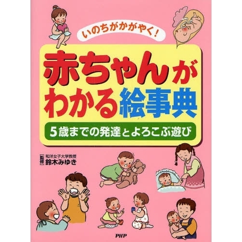 赤ちゃんがわかる絵事典　いのちがかがやく！　５歳までの発達とよろこぶ遊び