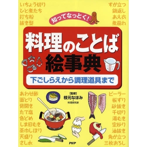 料理のことば絵事典　知ってなっとく！　下ごしらえから調理道具まで