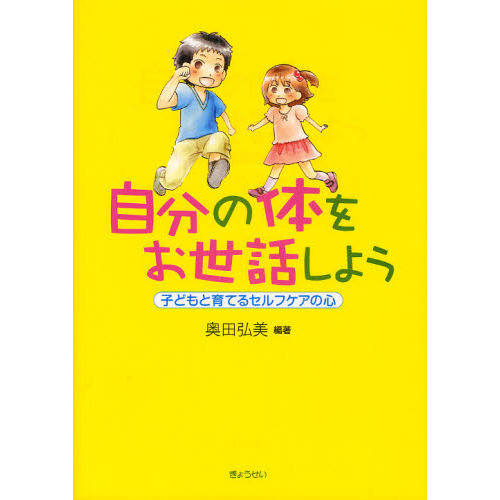 自分の体をお世話しよう　子どもと育てるセルフケアの心