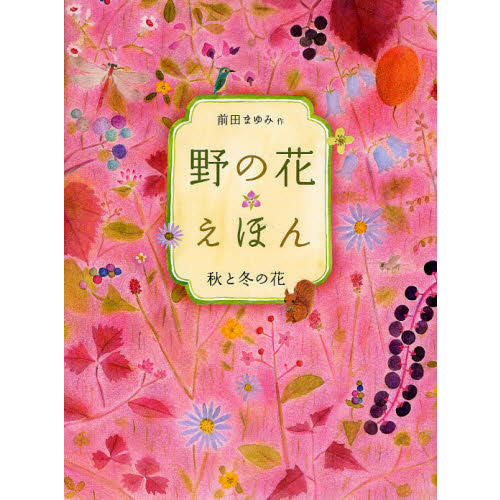 野の花えほん　秋と冬の花
