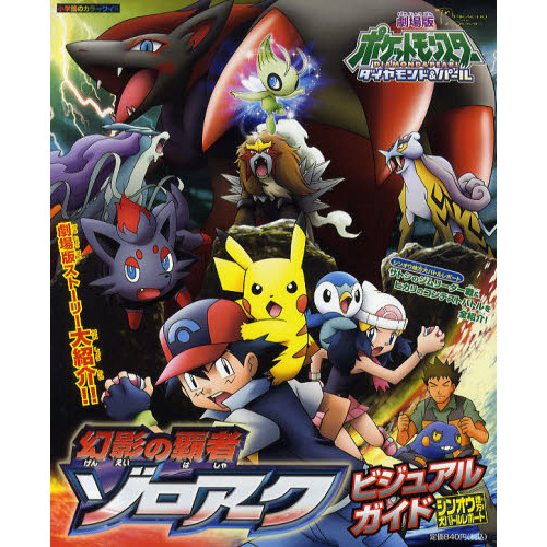 劇場版ポケットモンスターダイヤモンド・パール幻影の覇者ゾロアークビジュアルガイド