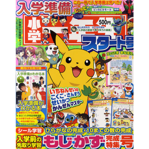 入学準備小学一年生スタート号　‘１０