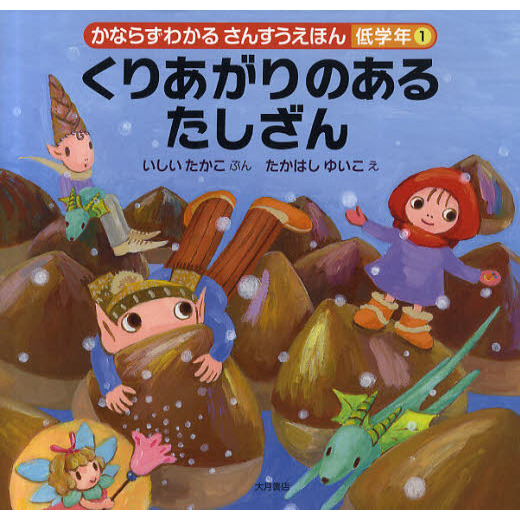 かならずわかるさんすうえほん　低学年１