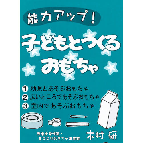 能力アップ！子どもとつくるおもちゃ　３巻セット
