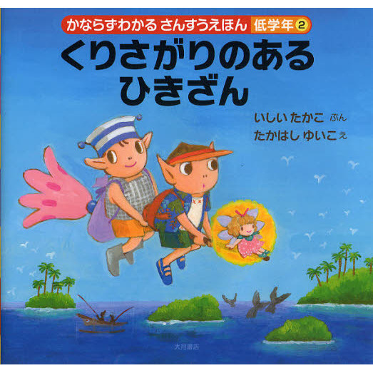 かならずわかるさんすうえほん　低学年２