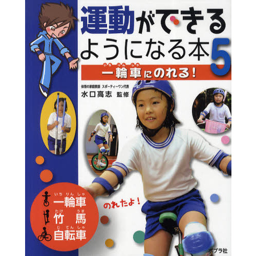 運動ができるようになる本　５