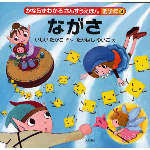 かならずわかるさんすうえほん　低学年３