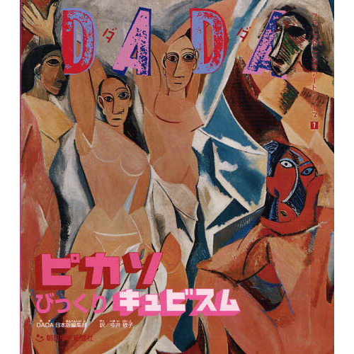 ＤＡＤＡピカソびっくりキュビズム