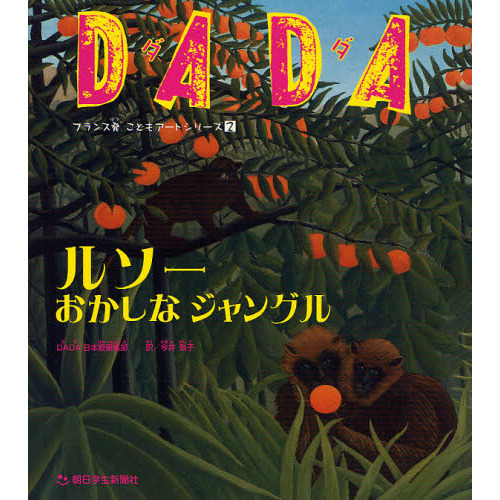 ＤＡＤＡルソーおかしなジャングル
