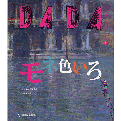 ＤＡＤＡモネ色いろ