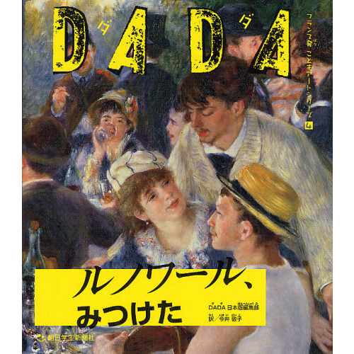 ＤＡＤＡルノワール、みつけた
