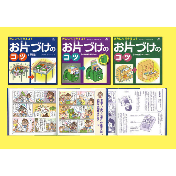 きみにもできるよ！お片づけのコツ　３巻セット