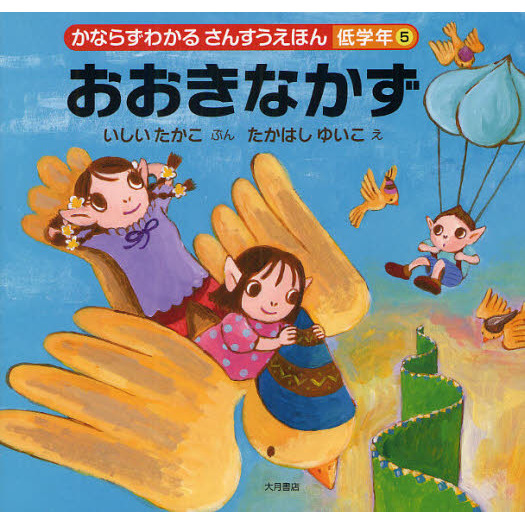 かならずわかるさんすうえほん　低学年５