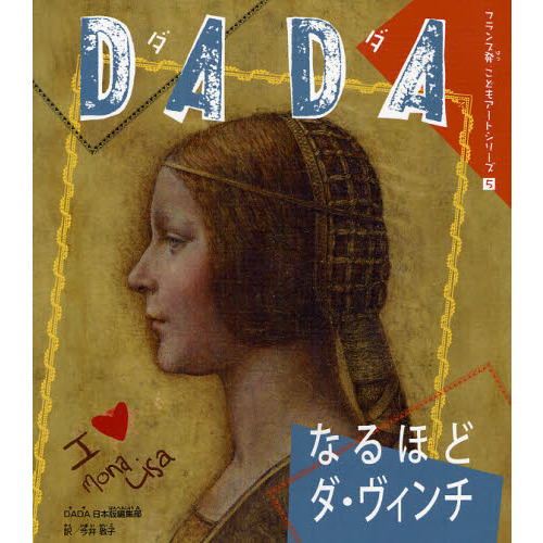 ＤＡＤＡなるほどダ・ヴィンチ