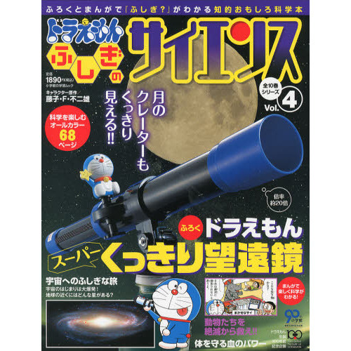 ドラえもんふしぎのサイエンス　Ｖｏｌ．４