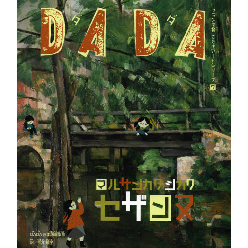 ＤＡＤＡマルサンカクシカクセザンヌ