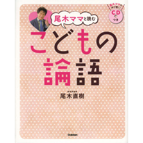 尾木ママと読むこどもの論語