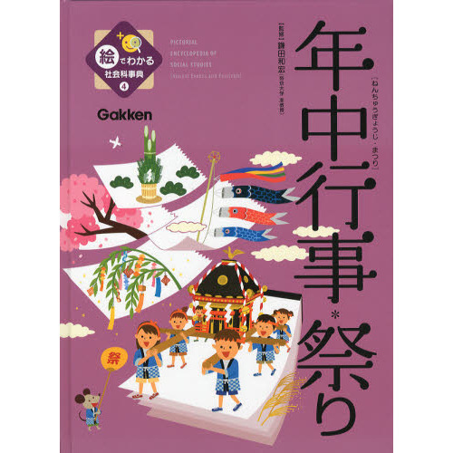 絵でわかる社会科事典　４