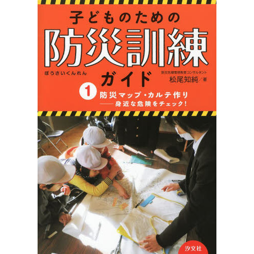 子どものための防災訓練ガイド　１