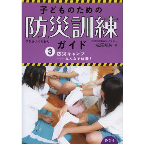 子どものための防災訓練ガイド　３