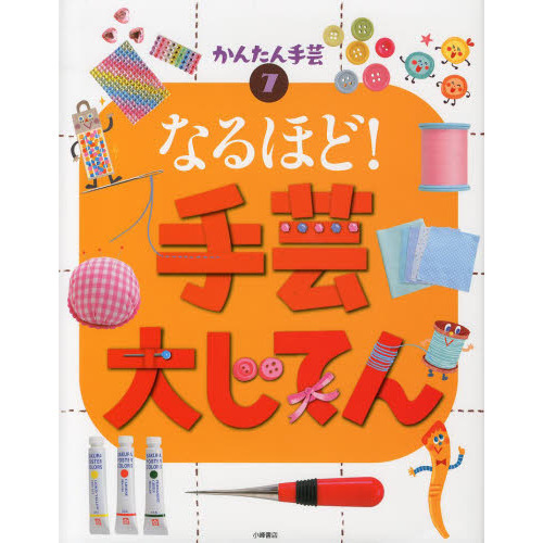 かんたん手芸　７