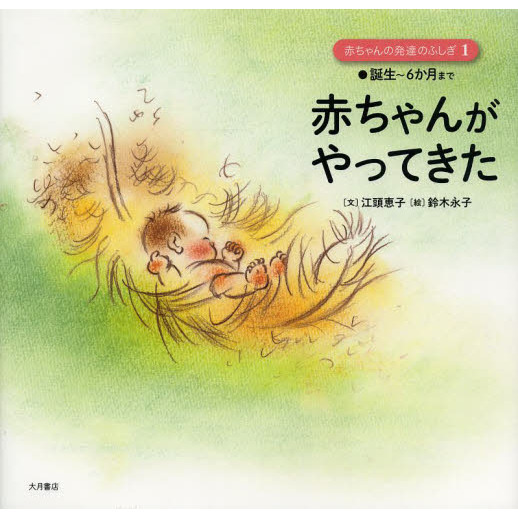 赤ちゃんの発達のふしぎ　１